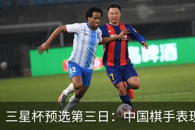 三星杯预选第三日：中国棋手表现优异，多个高手晋级