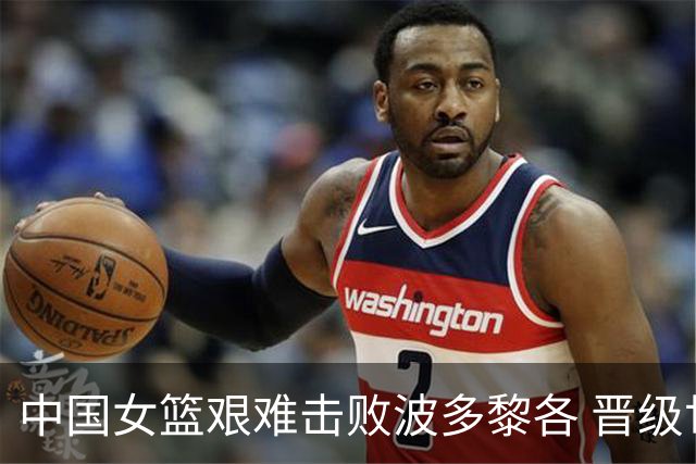 中国女篮艰难击败波多黎各 晋级世界杯八强！