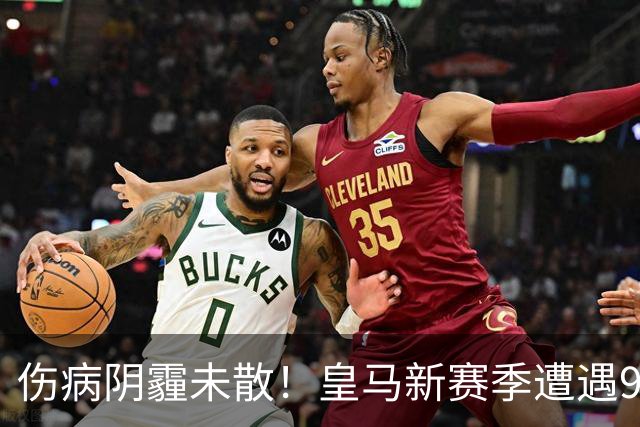 伤病阴霾未散！皇马新赛季遭遇9次伤病困扰，穆里尼奥难以破解