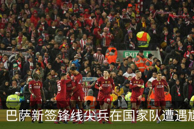 巴萨新签锋线尖兵在国家队遭遇尴尬 2200万的身价让人深思