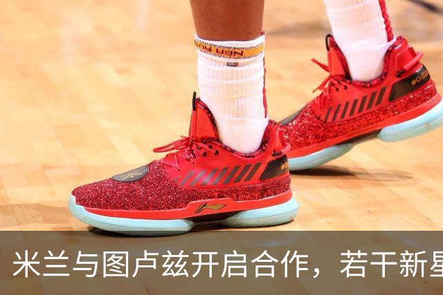 米兰与图卢兹开启合作，若干新星成为交易热门