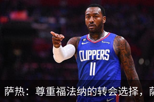 萨热：尊重福法纳的转会选择，萨尔需要时间适应