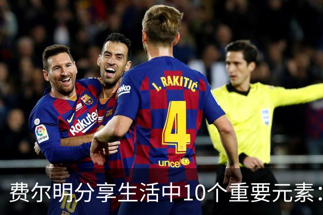 费尔明分享生活中10个重要元素：包括爱犬与运动成就