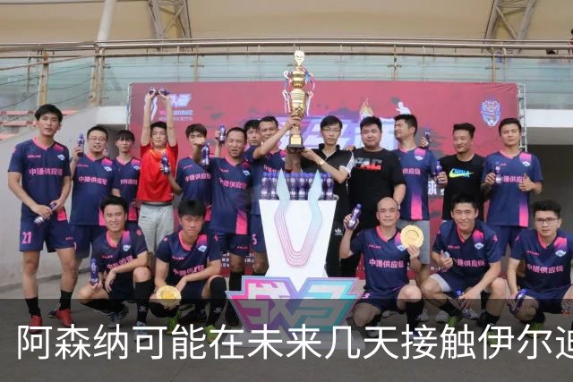 阿森纳可能在未来几天接触伊尔迪兹，尤文坚决不想放人