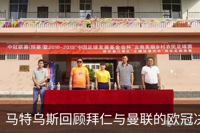 马特乌斯回顾拜仁与曼联的欧冠决赛，心情复杂