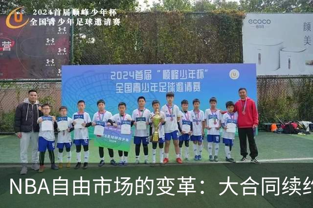NBA自由市场的变革：大合同续约成主流